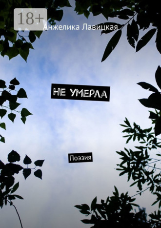 Обложка книги «Не умерла. Поэзия»