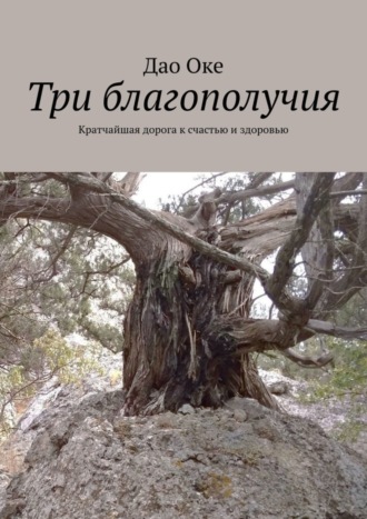 Дао Оке. Три благополучия. Кратчайшая дорога к счастью и здоровью