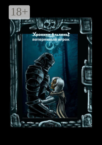 Обложка книги «Хроники Альхены. Потерянный игрок»