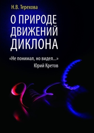 Обложка книги «О природе движений ДИКЛОНА. «Не понимал, но видел…»»