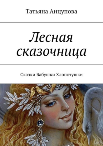 Обложка книги «Лесная сказочница. Сказки Бабушки Хлопотушки»