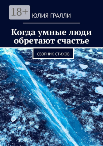 Юлия Гралли. Когда умные люди обретают счастье. Сборник стихов
