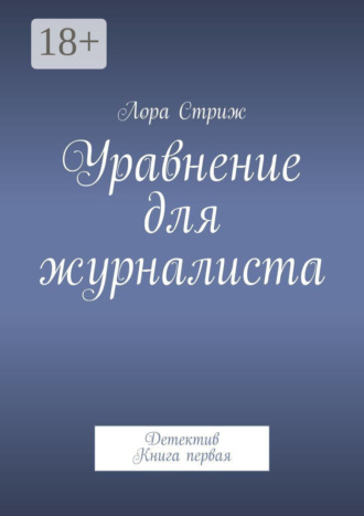 Обложка книги «Уравнение для журналиста. Детектив. Книга первая»