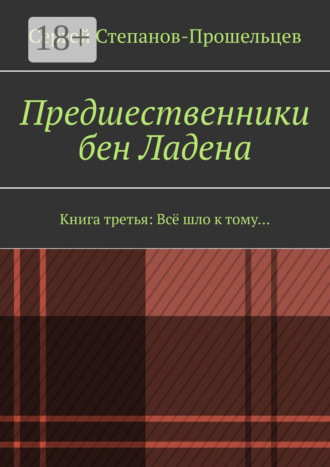 Обложка книги «Предшественники бен Ладена. Книга третья: Всё шло к тому…»
