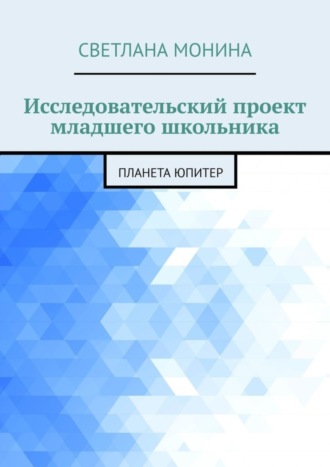 Обложка книги «Исследовательский проект младшего школьника. Планета Юпитер»