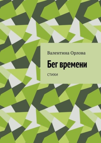 Обложка книги «Бег времени. Стихи»