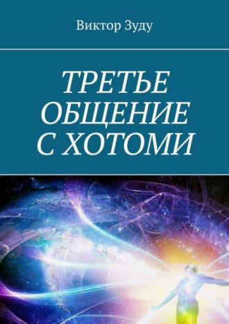 Обложка книги «Третье общение с Хотоми»
