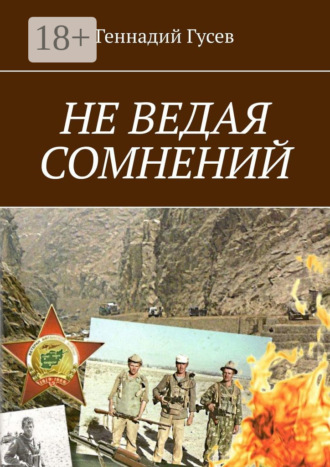 Обложка книги «Не ведая сомнений»