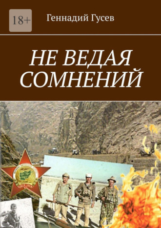 Геннадий Гусев. Не ведая сомнений