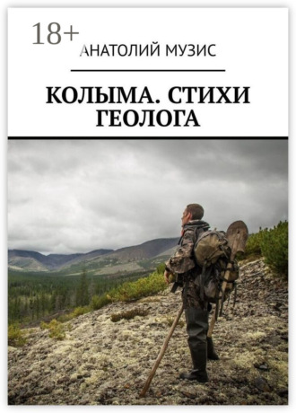 Обложка книги «Колыма. Стихи геолога»