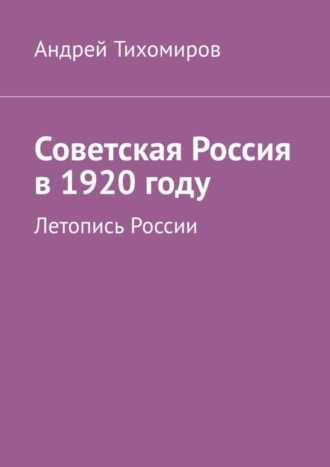 Обложка книги «Советская Россия в 1920 году. Летопись России»