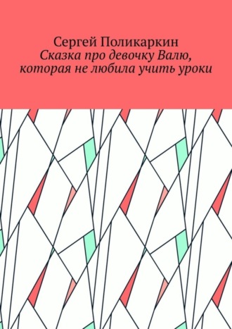 Обложка книги «Сказка про девочку Валю, которая не любила учить уроки»