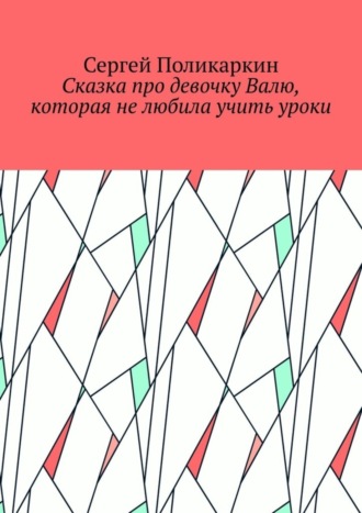 Сергей Поликаркин. Сказка про девочку Валю, которая не любила учить уроки