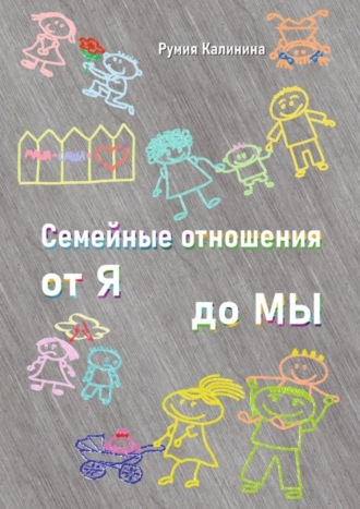 Обложка книги «Семейные отношения от Я до Мы»