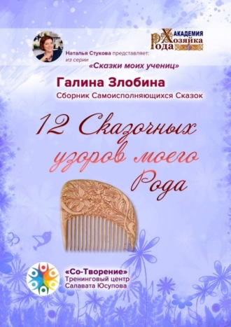 Обложка книги «12 Сказочных узоров моего Рода. Сборник Самоисполняющихся Сказок»