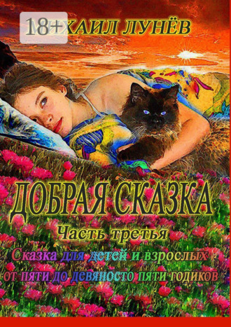 Обложка книги «Добрая сказка. Часть третья»