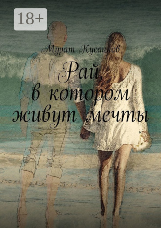 Обложка книги «Рай, в котором живут мечты»