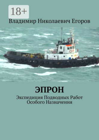 Обложка книги «ЭПРОН. Экспедиция Подводных Работ Особого Назначения»