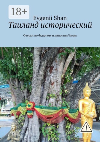 Обложка книги «Таиланд исторический. Очерки по буддизму и династии Чакри»