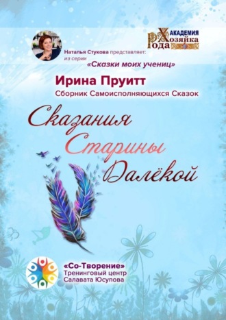 Ирина Пруитт. Сказания Старины Далёкой. Сборник Самоисполняющихся Сказок