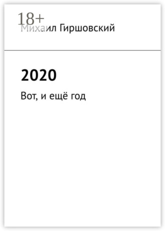 Обложка книги «2020. Вот, и ещё год»