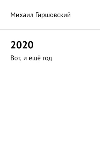 Михаил Гиршовский. 2020. Вот, и ещё год