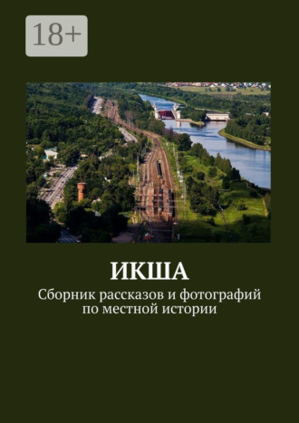 Обложка книги «ИКША. Сборник рассказов и фотографий по местной истории»