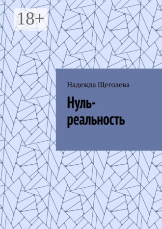 Обложка книги «Нуль-реальность»