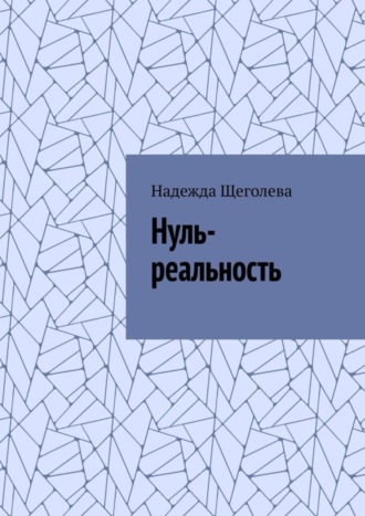 Надежда Щеголева. Нуль-реальность