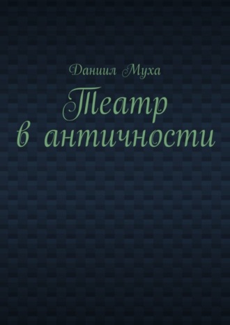Обложка книги «Театр в античности»