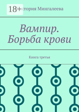 Обложка книги «Вампир. Борьба крови. Книга третья»