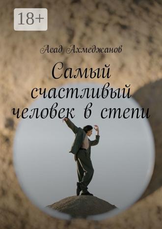 Обложка книги «Самый счастливый человек в степи»