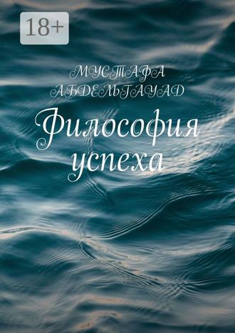 Обложка книги «Философия успеха»