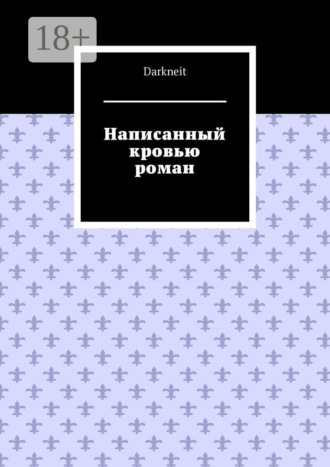Обложка книги «Написанный кровью роман»
