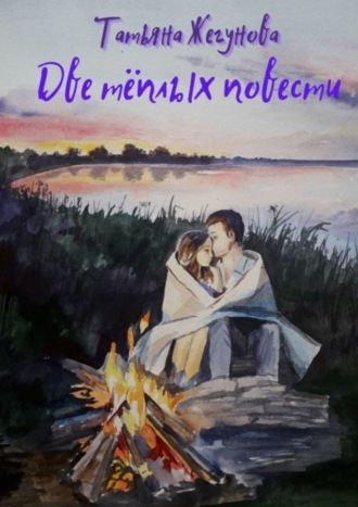 Обложка книги «Две тёплых повести»