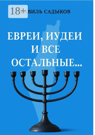 Обложка книги «Евреи, иудеи и все остальные…»