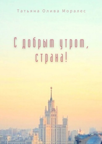 Обложка книги «С добрым утром, страна!»