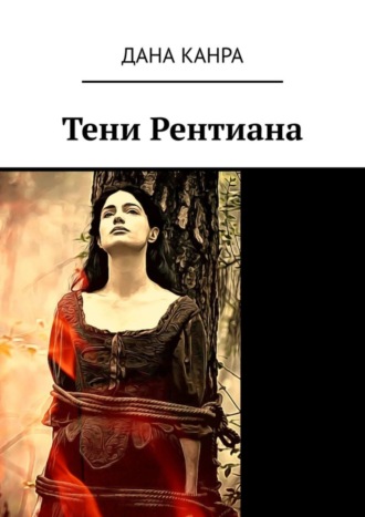 Обложка книги «Тени Рентиана»