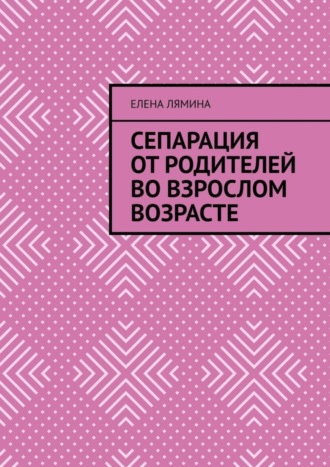 Обложка книги «Сепарация от родителей во взрослом возрасте»