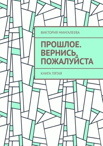 Обложка книги «Прошлое. Вернись, пожалуйста. Книга пятая»