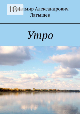 Обложка книги «Утро»