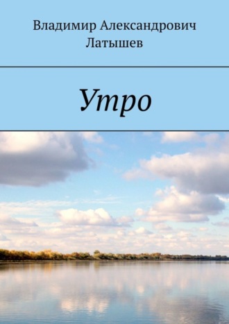 Владимир Александрович Латышев. Утро