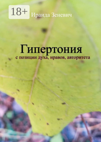 Обложка книги «Гипертония с позиции духа, нравов, авторитета»