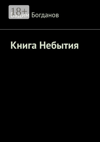 Обложка книги «Книга Небытия»