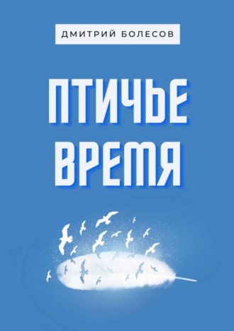 Обложка книги «Птичье время»