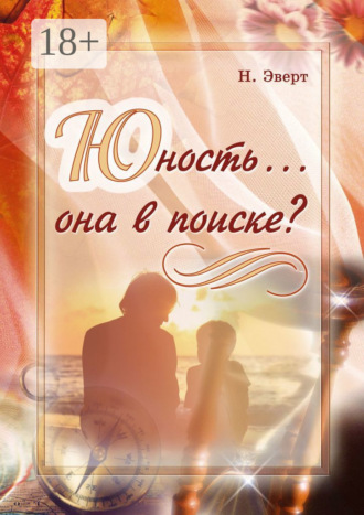 Обложка книги «Юность… она в поиске?»