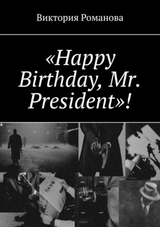 Виктория Романова. «Happy Birthday, Mr. President»!