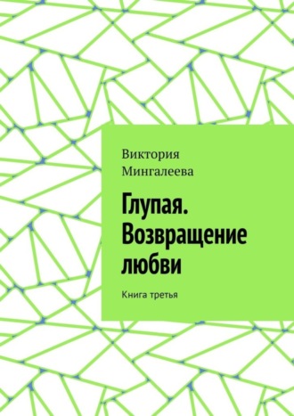 Обложка книги «Глупая. Возвращение любви. Книга третья»