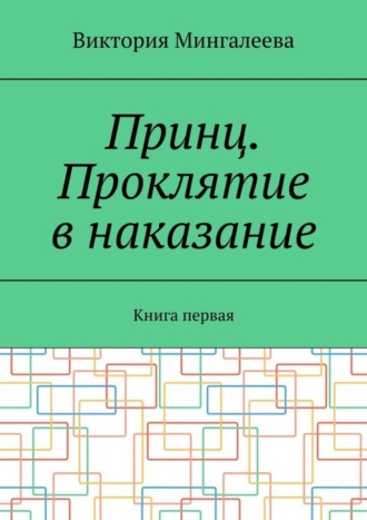 Обложка книги «Принц. Проклятие в наказание. Книга первая»