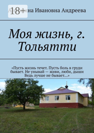 Обложка книги «Моя жизнь, г. Тольятти»